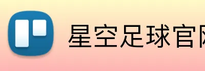 星空足球官网登录入口 logo